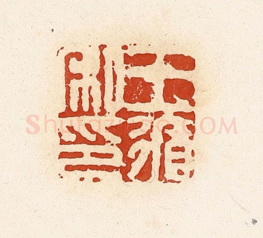 清 高庆龄、高嘉钰辑 篆刻印章作品《王循私印》