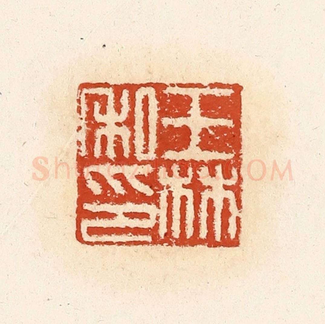 清 高庆龄、高嘉钰辑 篆刻印章作品《王林私印》