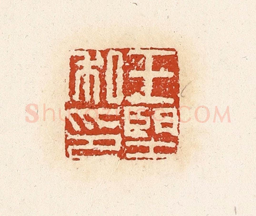清 高庆龄、高嘉钰辑 篆刻印章作品《王望私印》