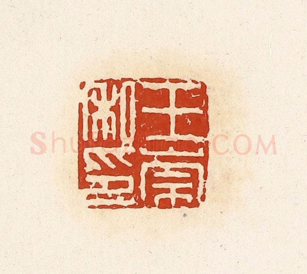 清 高庆龄、高嘉钰辑 篆刻印章作品《王崇私印》