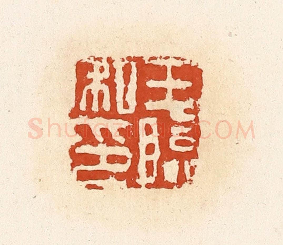 清 高庆龄、高嘉钰辑 篆刻印章作品《王临私印》