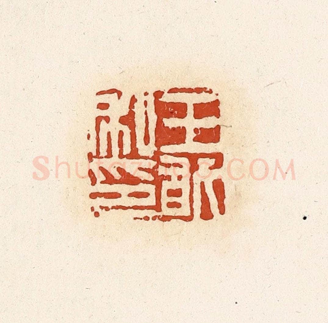 清 高庆龄、高嘉钰辑 篆刻印章作品《王敢私印》