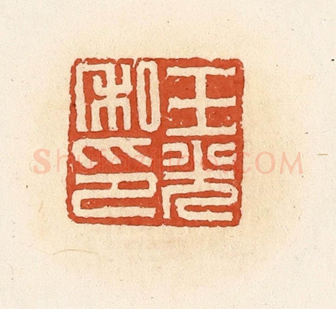 清 高庆龄、高嘉钰辑 篆刻印章作品《王光私印》