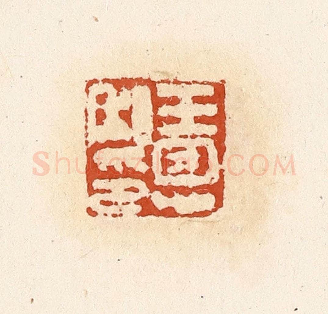 清 高庆龄、高嘉钰辑 篆刻印章作品《王恩私印》