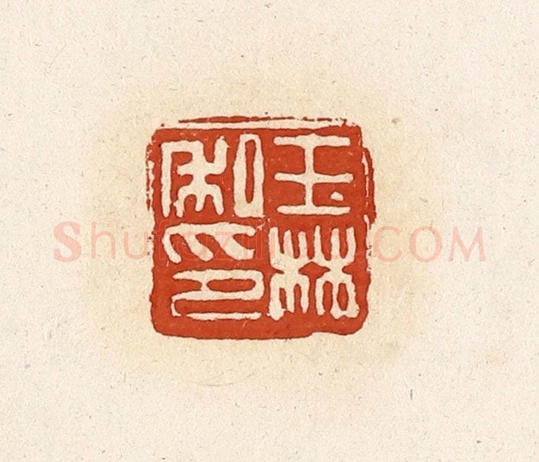 清 高庆龄、高嘉钰辑 篆刻印章作品《王林私印》