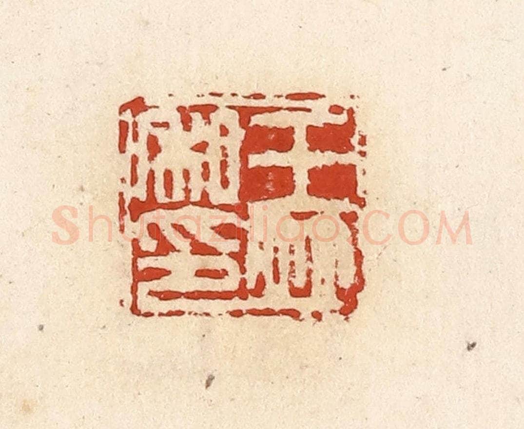 清 高庆龄、高嘉钰辑 篆刻印章作品《王并私印》