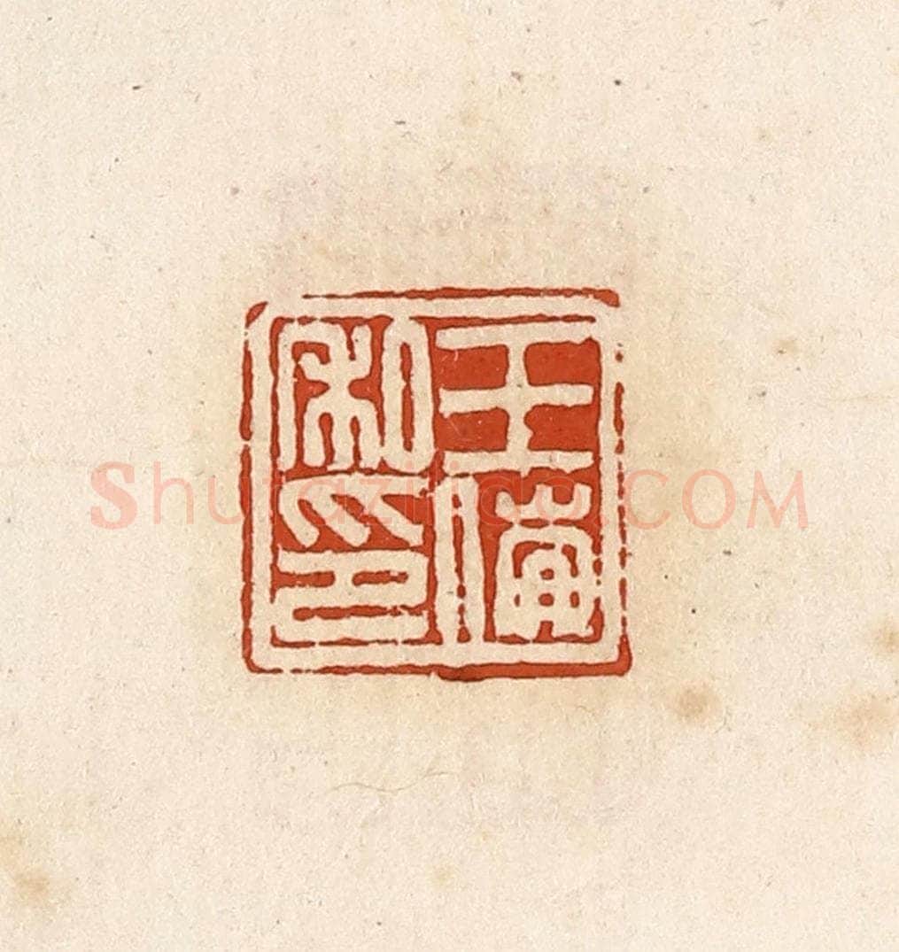 清 高庆龄、高嘉钰辑 篆刻印章作品《王倗私印》