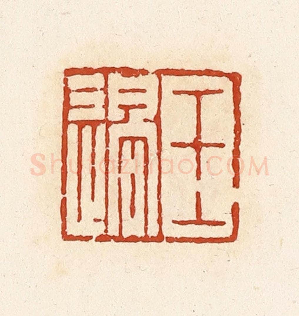 清 高庆龄、高嘉钰辑 篆刻印章作品《王过》
