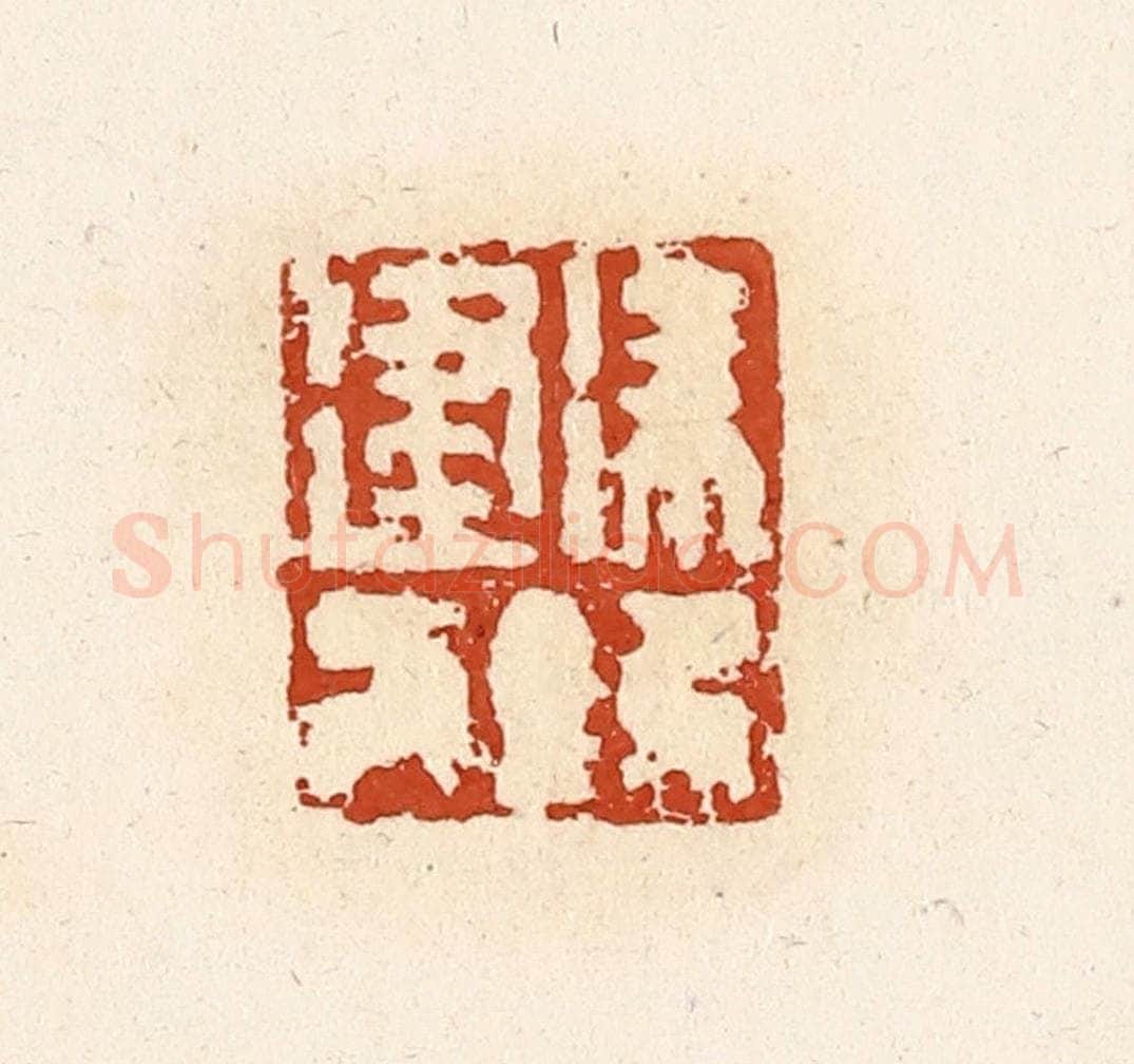 清 高庆龄、高嘉钰辑 篆刻印章作品《徐建》