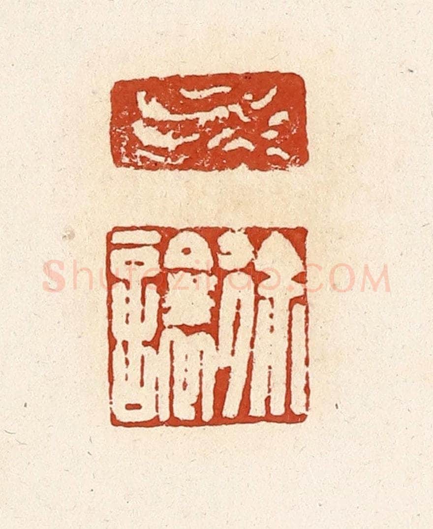清 高庆龄、高嘉钰辑 篆刻印章作品《徐让》