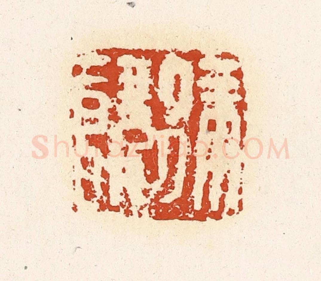 清 高庆龄、高嘉钰辑 篆刻印章作品《徐让》