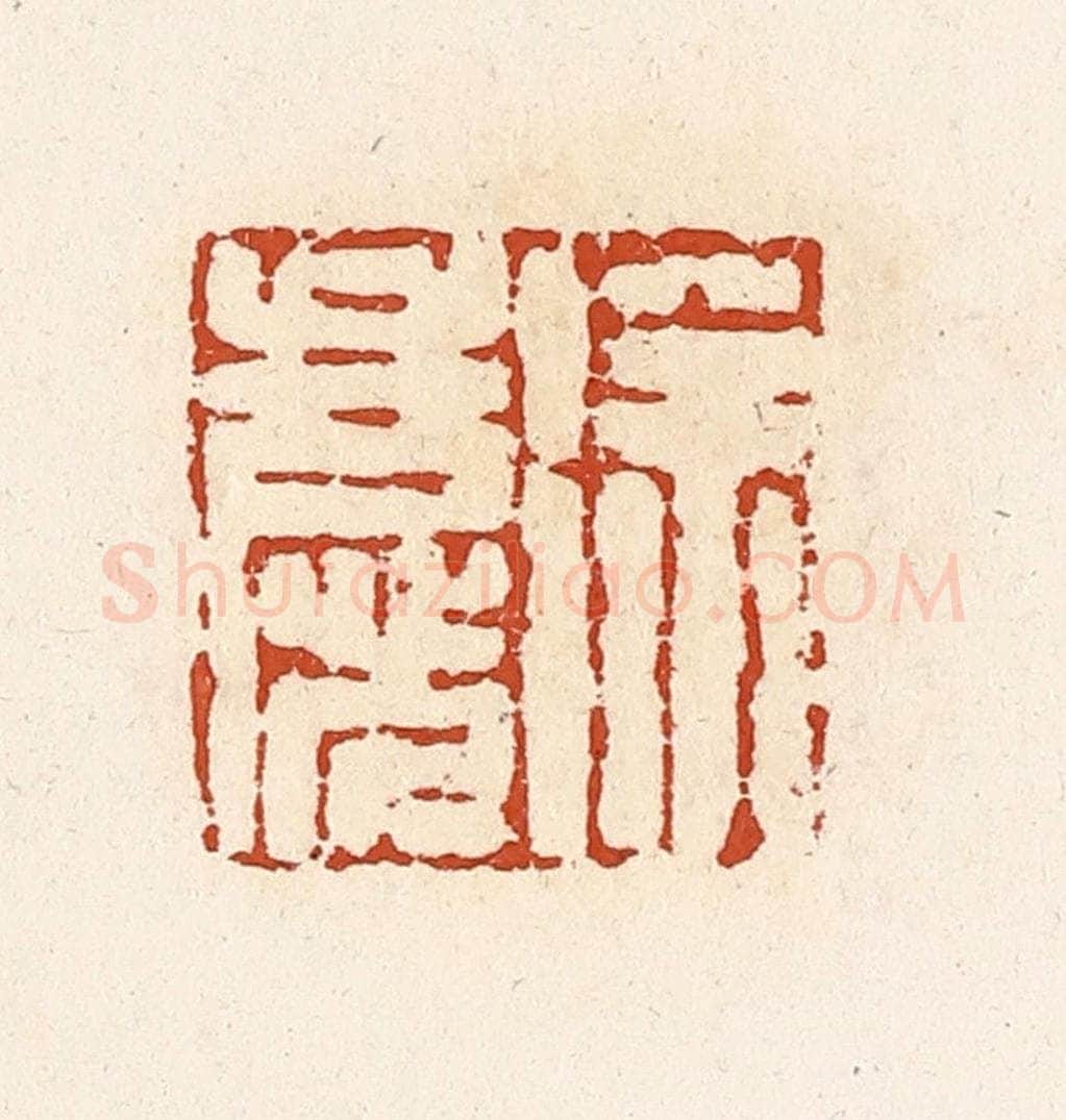 清 高庆龄、高嘉钰辑 篆刻印章作品《徐庆》