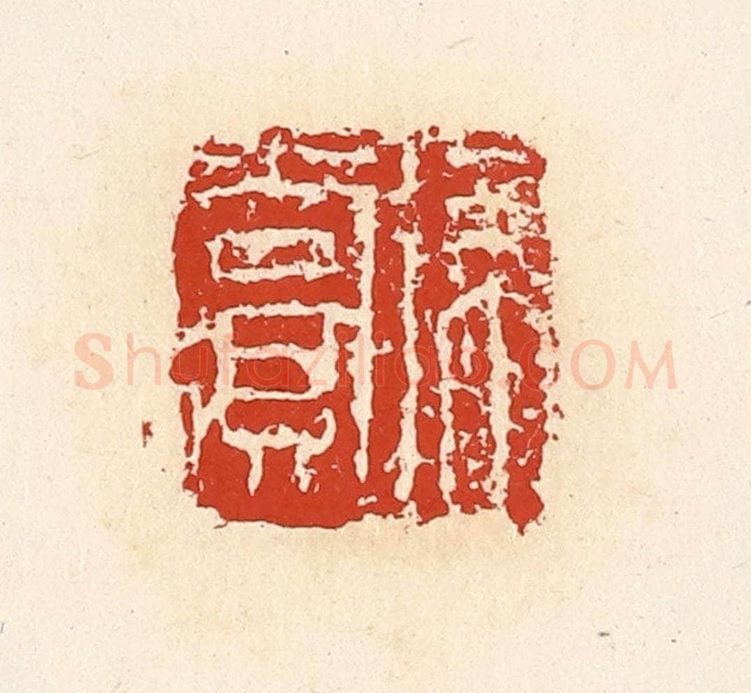 清 高庆龄、高嘉钰辑 篆刻印章作品《徐赏》