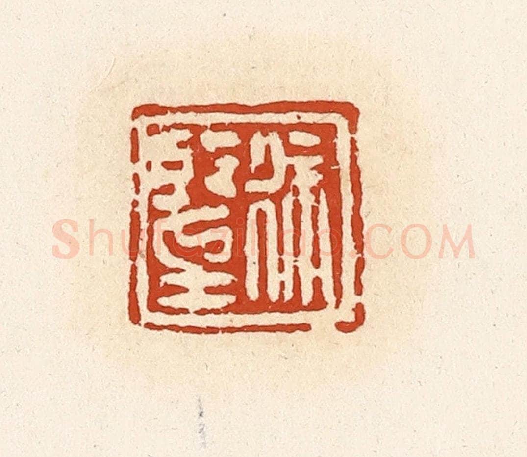 清 高庆龄、高嘉钰辑 篆刻印章作品《徐望》