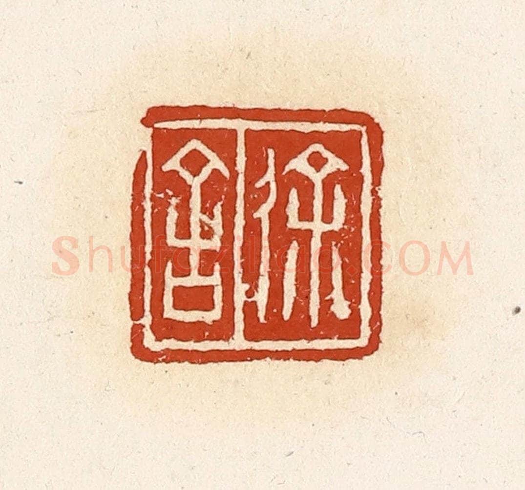 清 高庆龄、高嘉钰辑 篆刻印章作品《徐舍》