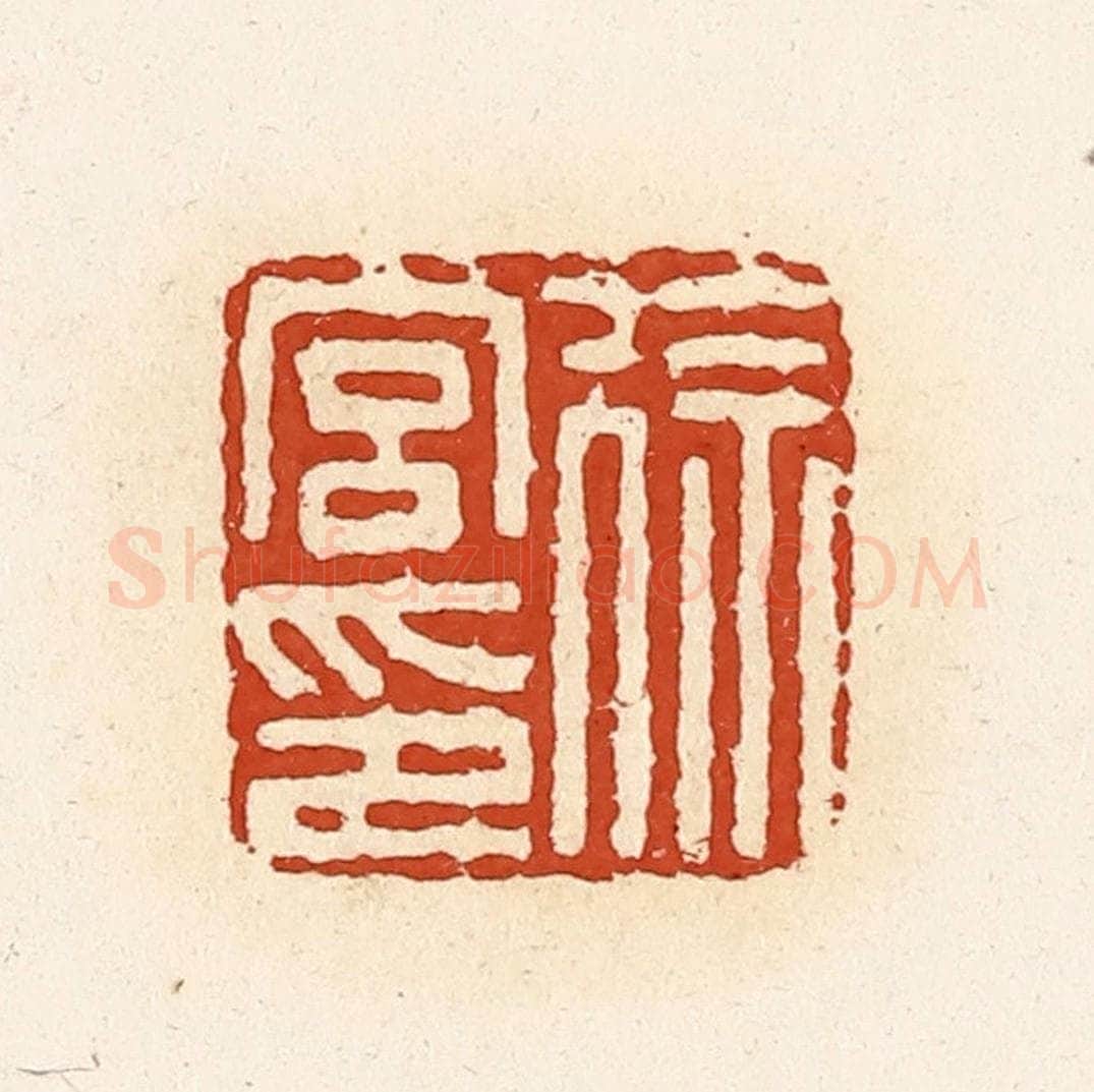 清 高庆龄、高嘉钰辑 篆刻印章作品《徐宫印》