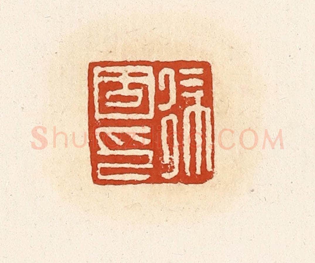 清 高庆龄、高嘉钰辑 篆刻印章作品《徐固印》