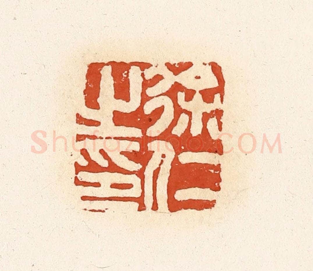 清 高庆龄、高嘉钰辑 篆刻印章作品《徐仁之印》