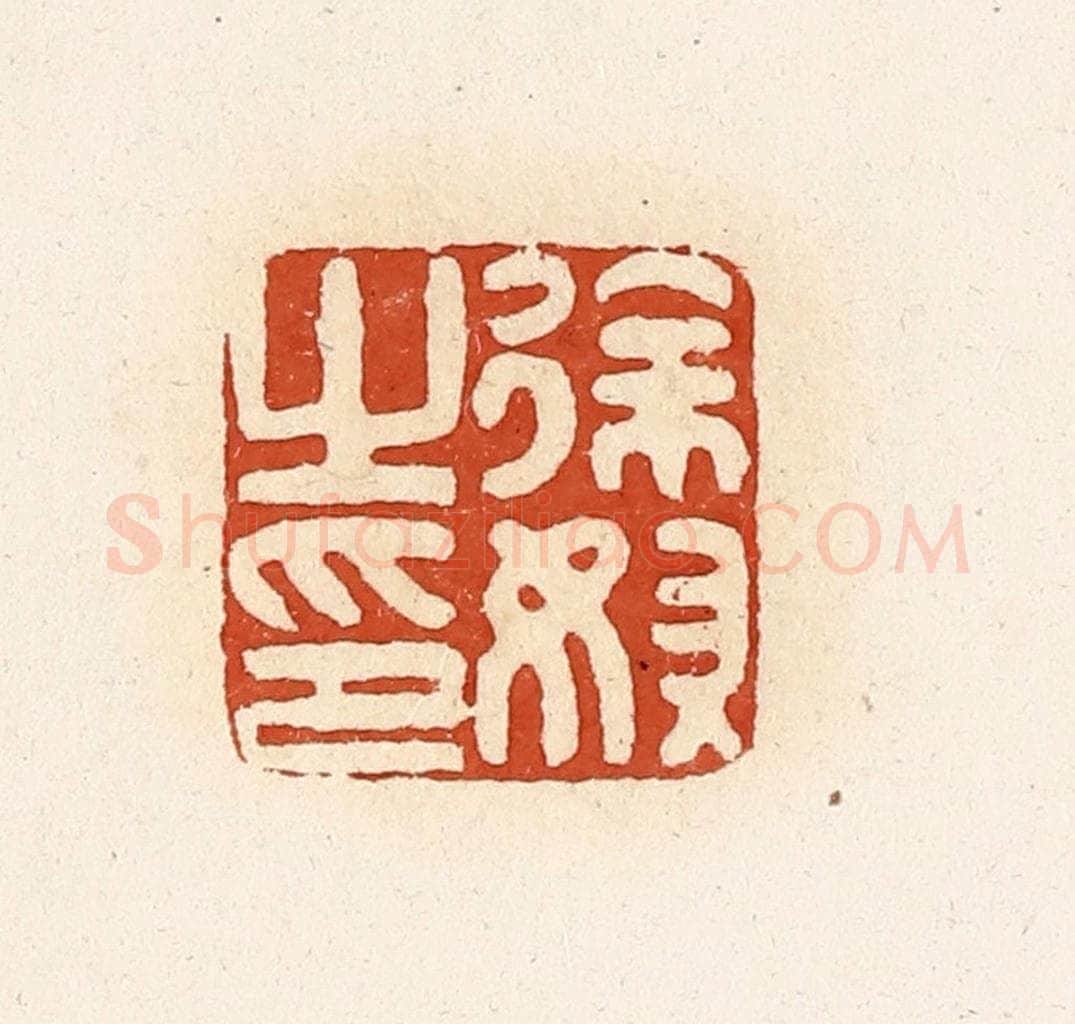 清 高庆龄、高嘉钰辑 篆刻印章作品《徐奴之印》