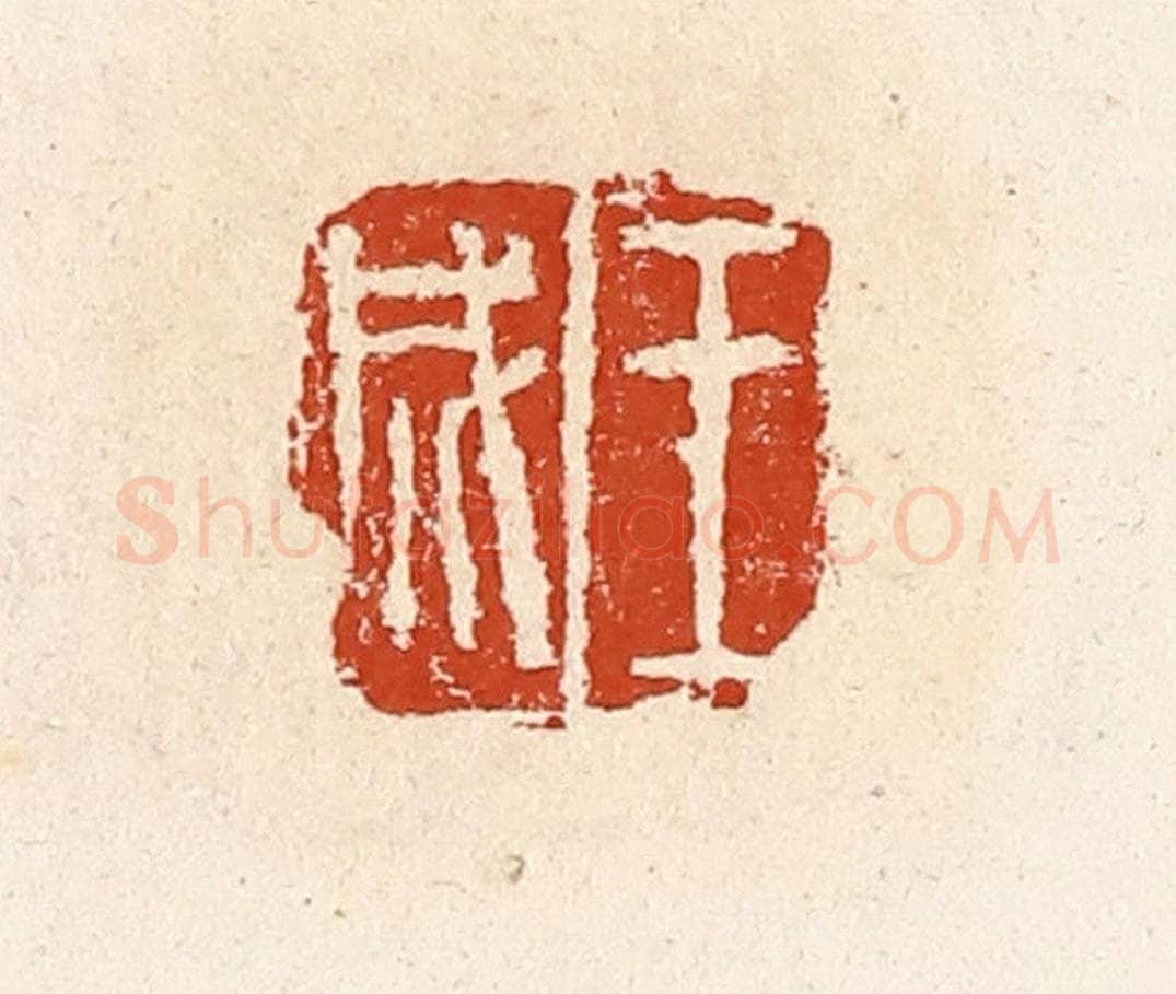 清 高庆龄、高嘉钰辑 篆刻印章作品《王成》