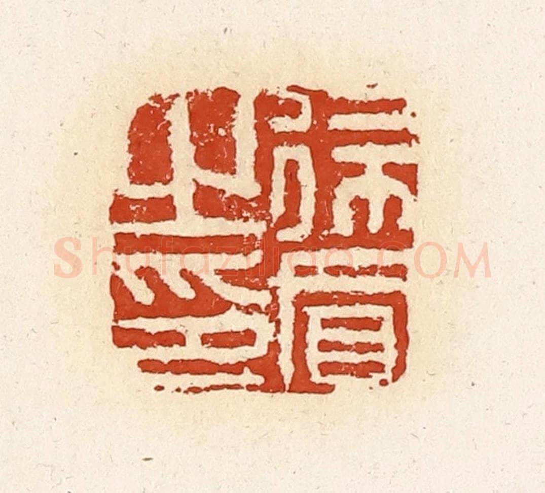 清 高庆龄、高嘉钰辑 篆刻印章作品《徐买之印》