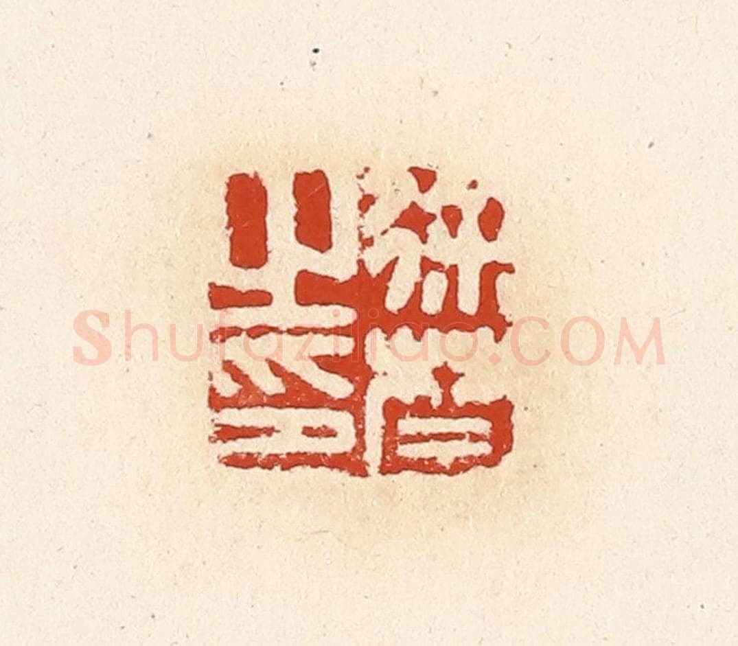 清 高庆龄、高嘉钰辑 篆刻印章作品《徐禁之印》
