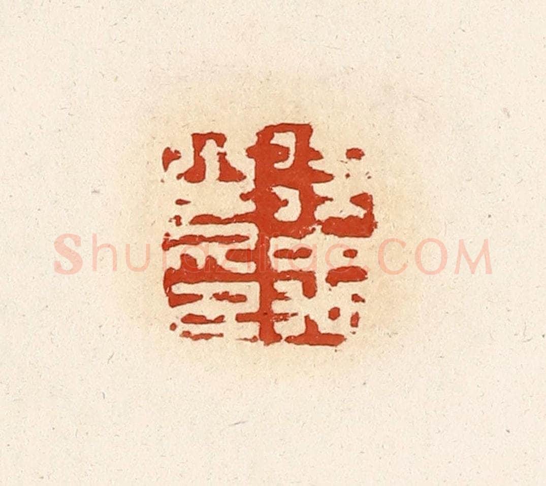 清 高庆龄、高嘉钰辑 篆刻印章作品《徐禹之印》