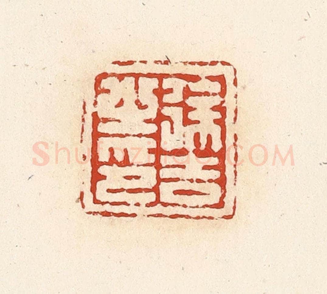 清 高庆龄、高嘉钰辑 篆刻印章作品《徐吉之印》