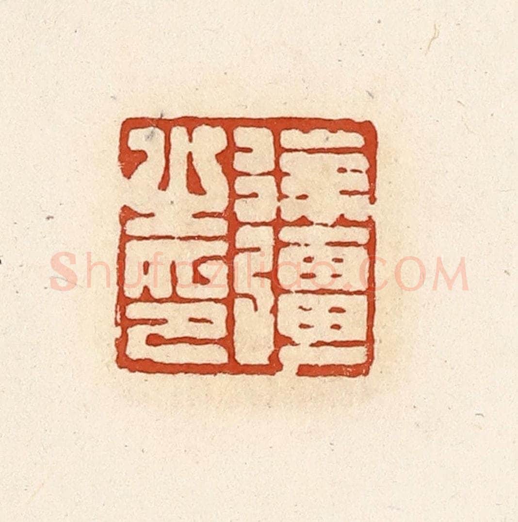 清 高庆龄、高嘉钰辑 篆刻印章作品《徐强之印》