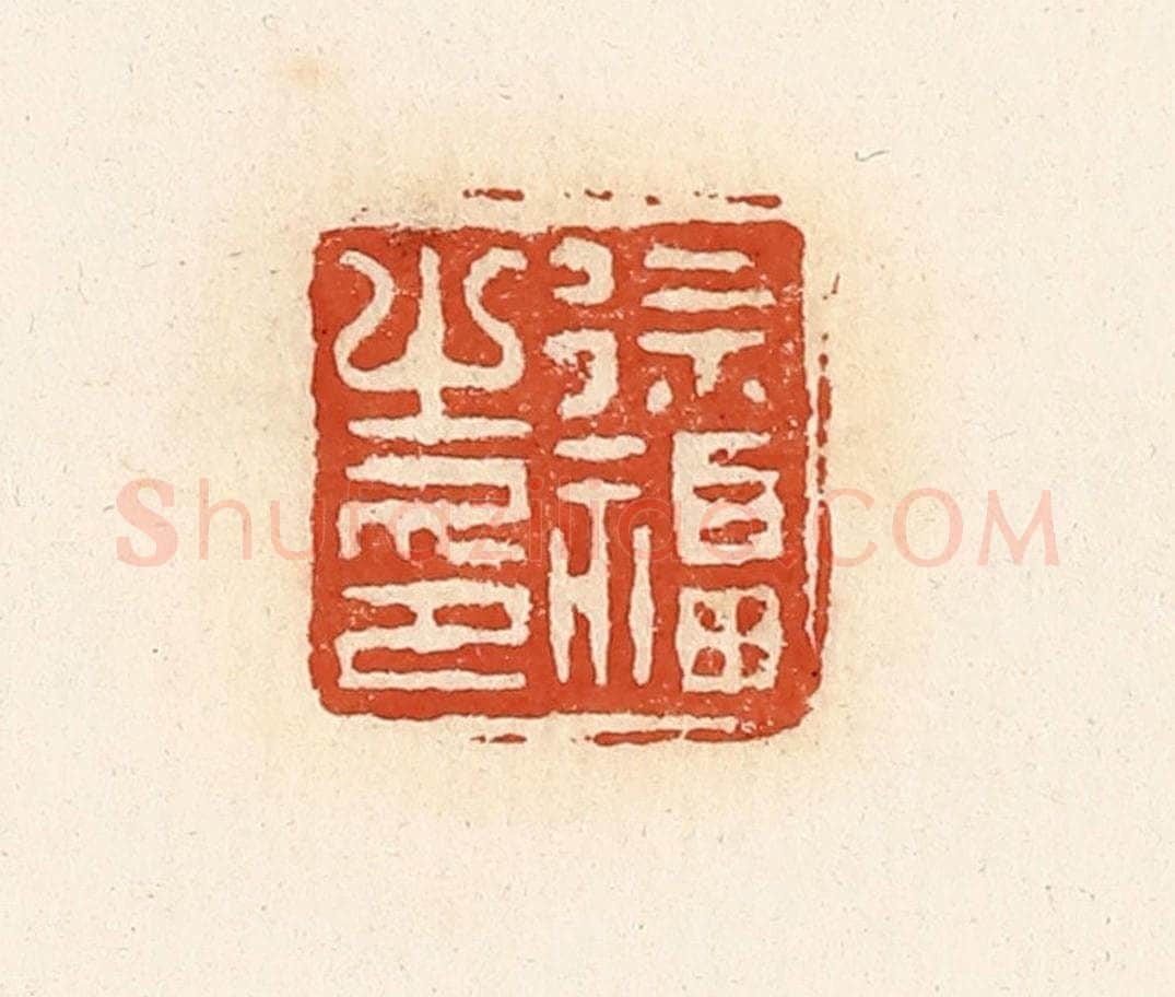 清 高庆龄、高嘉钰辑 篆刻印章作品《徐福之印》