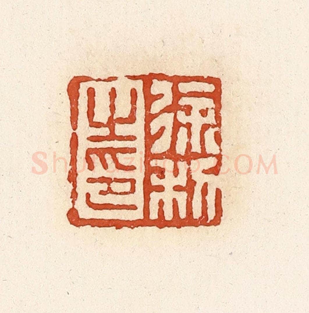 清 高庆龄、高嘉钰辑 篆刻印章作品《徐利之印》