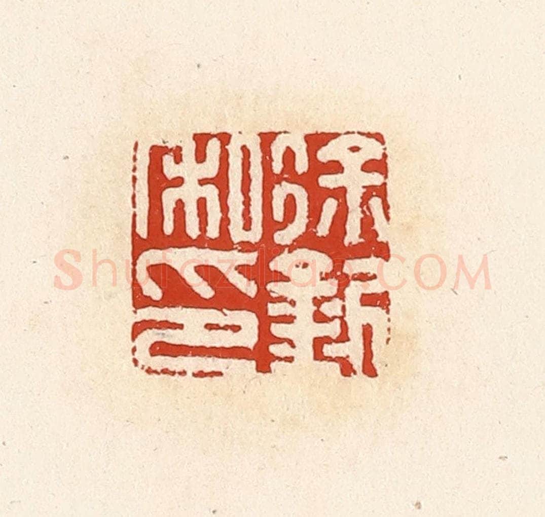 清 高庆龄、高嘉钰辑 篆刻印章作品《徐釿私印》