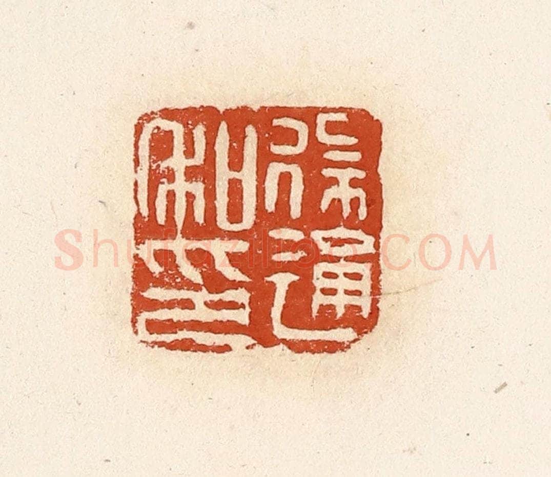 清 高庆龄、高嘉钰辑 篆刻印章作品《徐通私印》