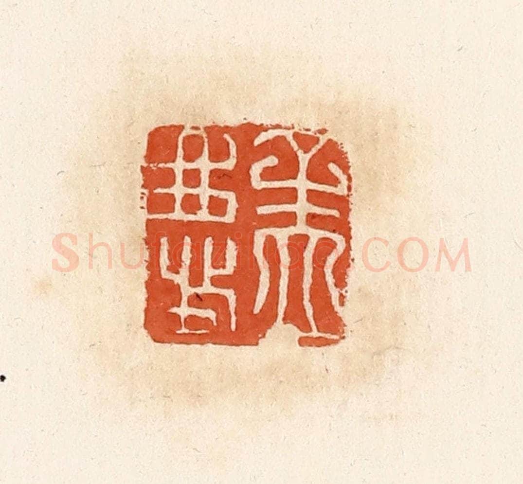 清 高庆龄、高嘉钰辑 篆刻印章作品《孟庆》