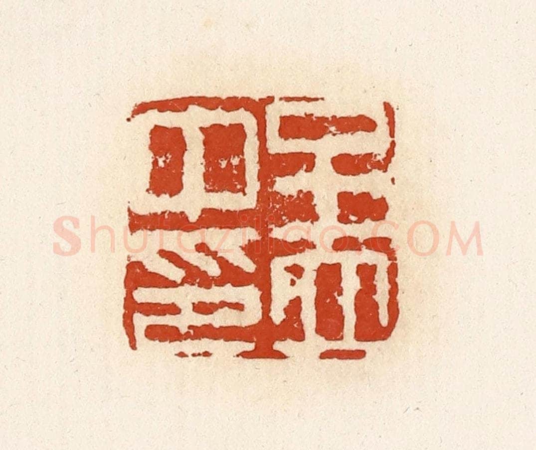清 高庆龄、高嘉钰辑 篆刻印章作品《孟中印》
