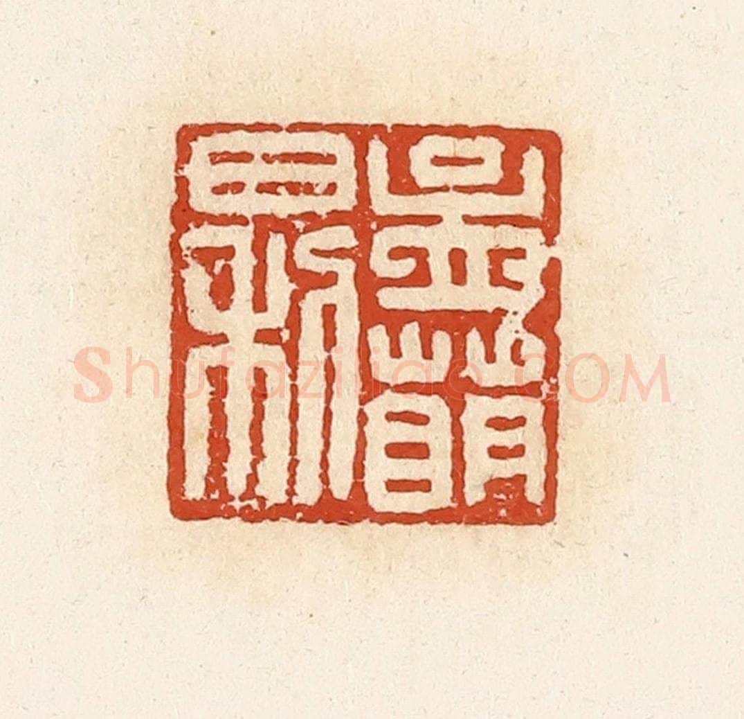 清 高庆龄、高嘉钰辑 篆刻印章作品《孟萌日利》
