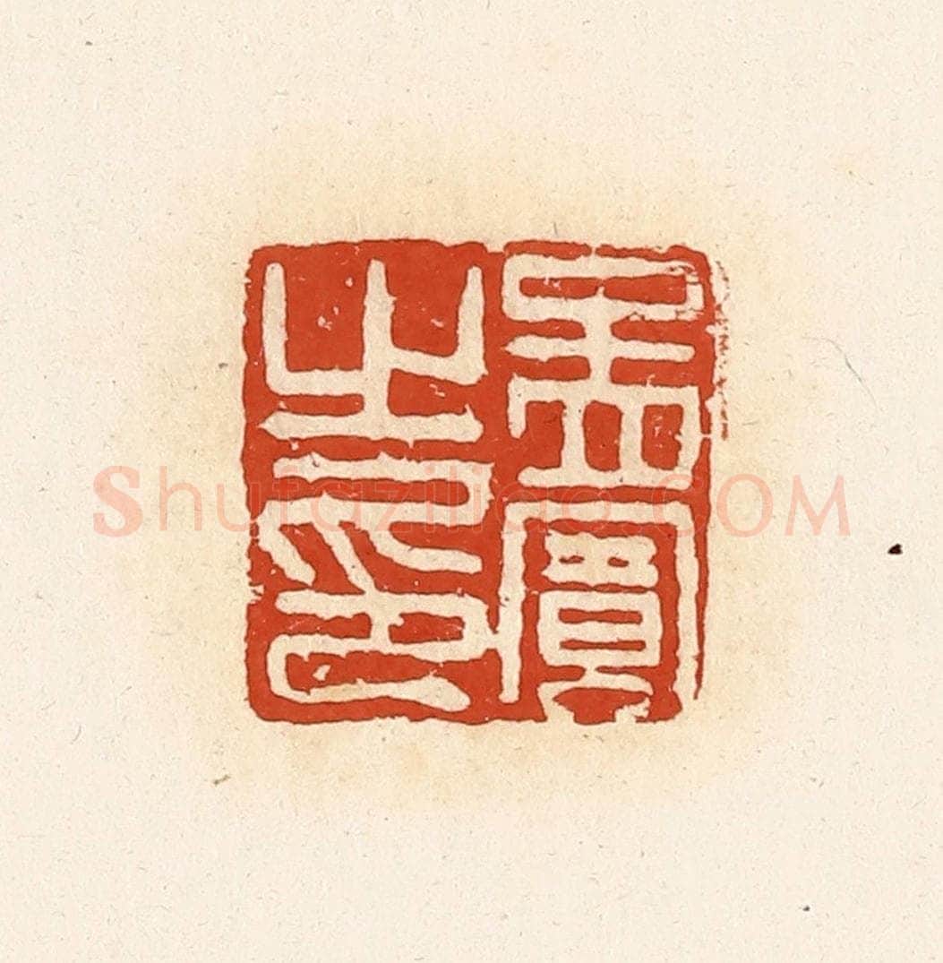 清 高庆龄、高嘉钰辑 篆刻印章作品《孟宾之印》