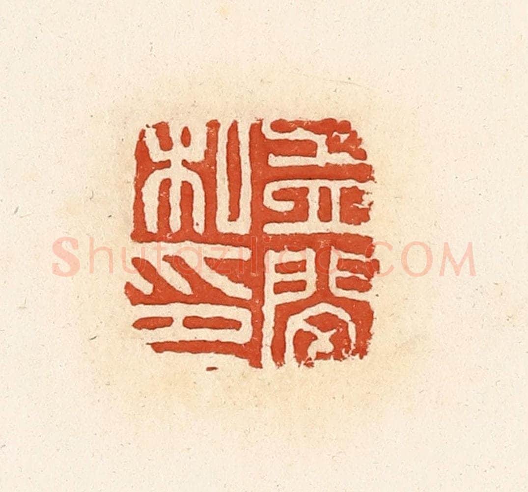 清 高庆龄、高嘉钰辑 篆刻印章作品《孟闵私印》