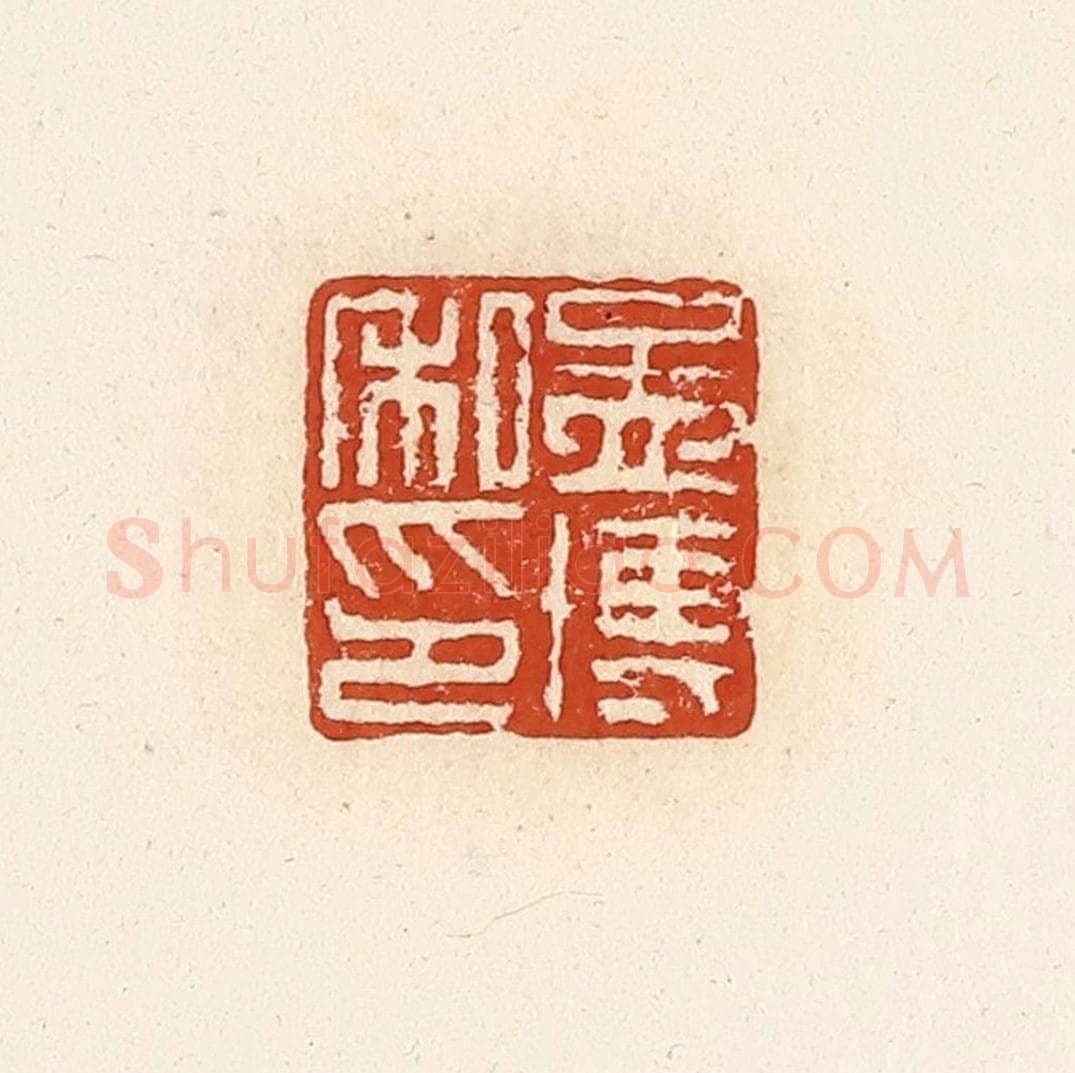 清 高庆龄、高嘉钰辑 篆刻印章作品《孟博私印》