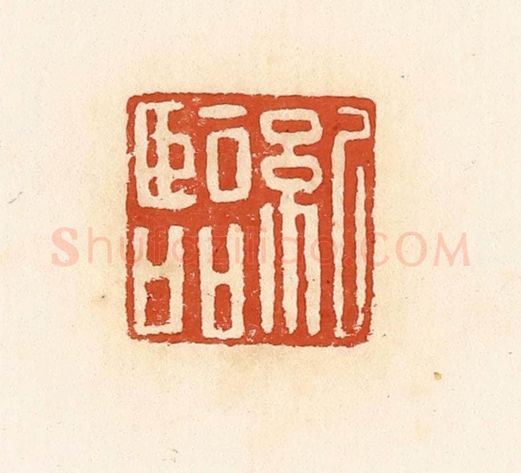 清 高庆龄、高嘉钰辑 篆刻印章作品《纪临》