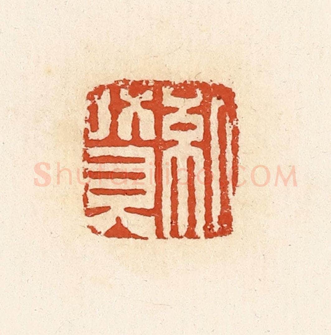 清 高庆龄、高嘉钰辑 篆刻印章作品《纪赞》