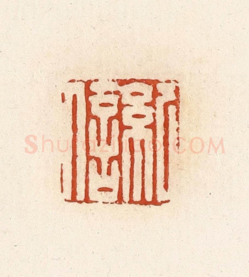 清 高庆龄、高嘉钰辑 篆刻印章作品《纪信》