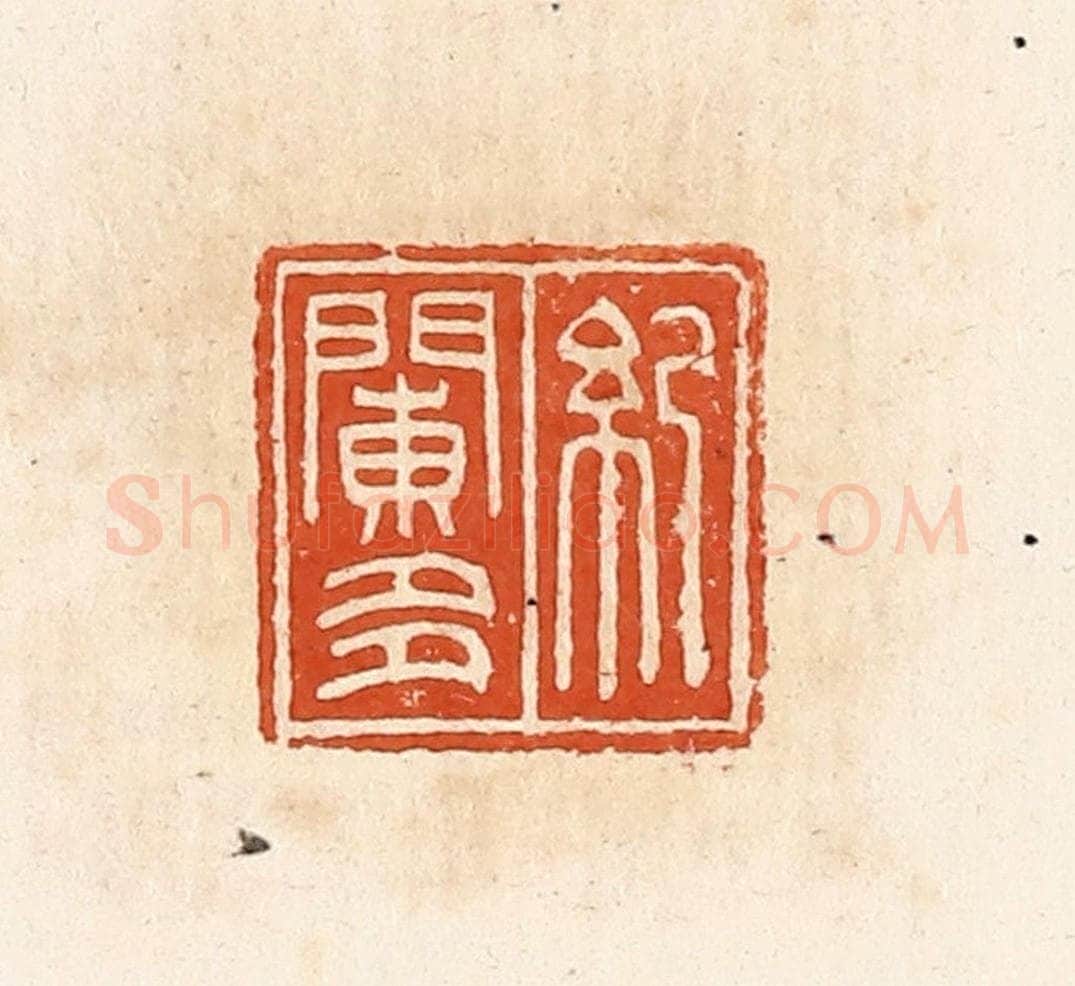 清 高庆龄、高嘉钰辑 篆刻印章作品《纪䦨多》