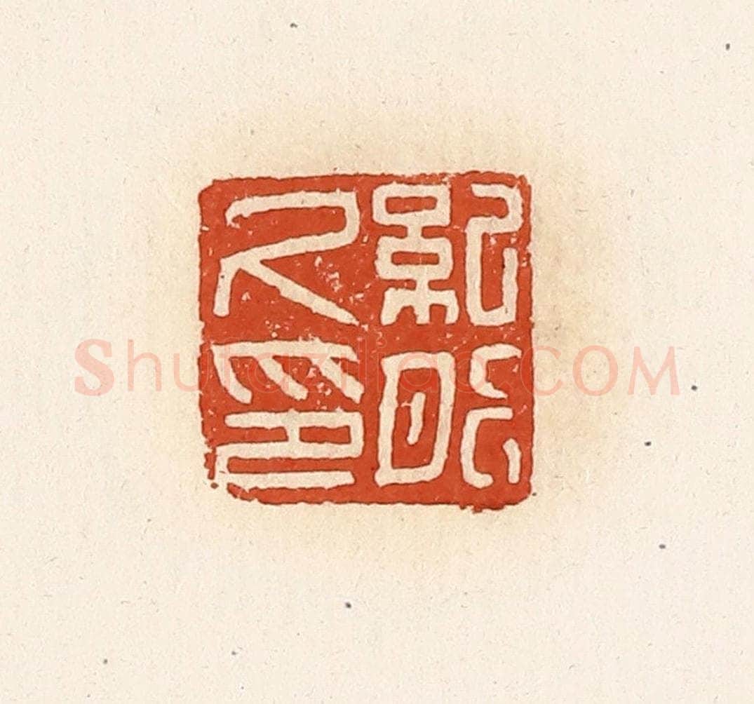 清 高庆龄、高嘉钰辑 篆刻印章作品《纪肥尺印》