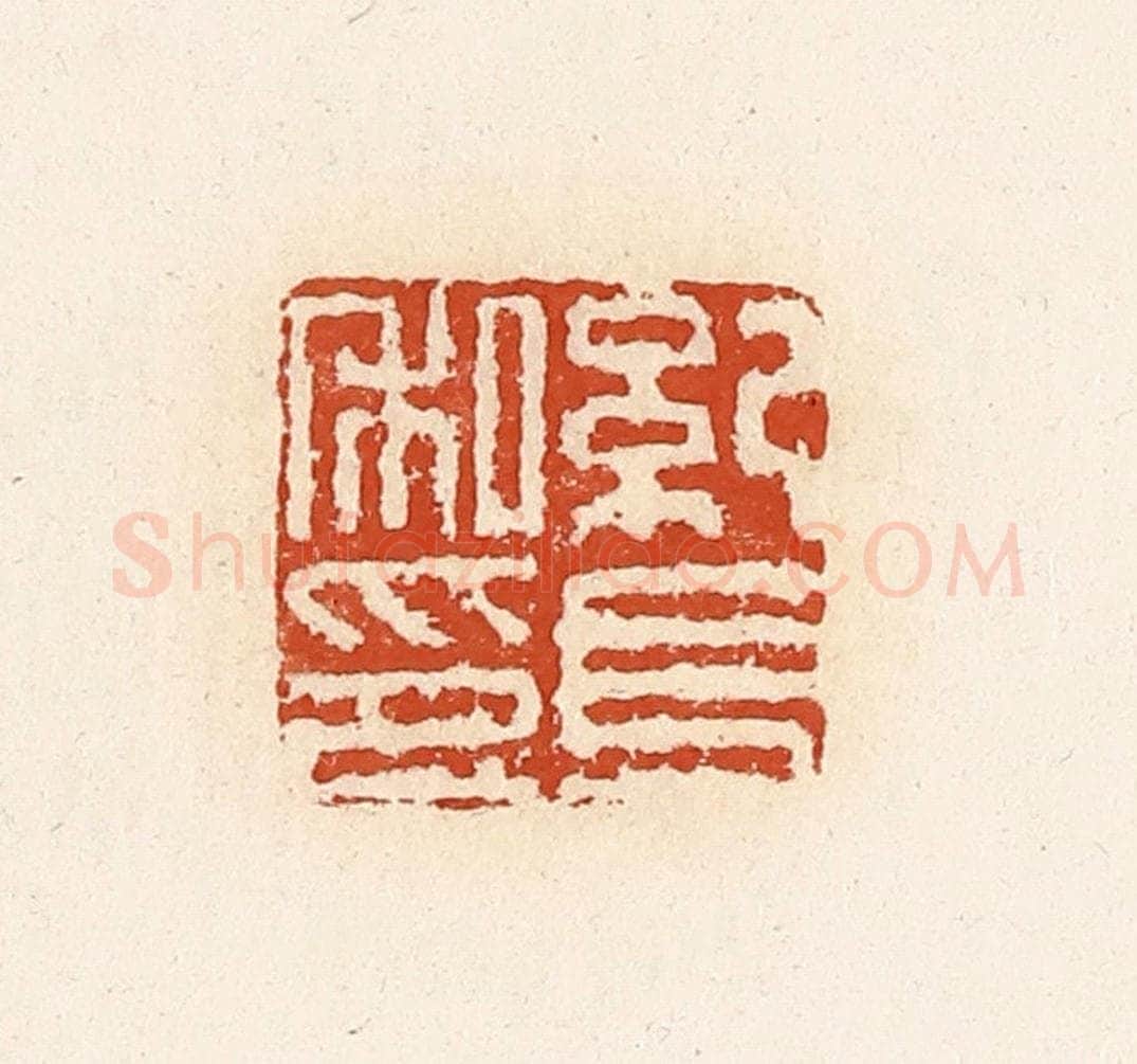 清 高庆龄、高嘉钰辑 篆刻印章作品《纪长私印》