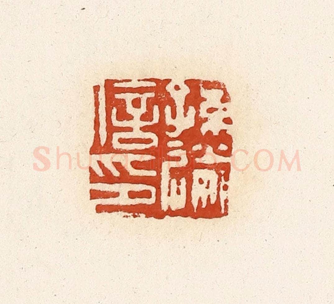 清 高庆龄、高嘉钰辑 篆刻印章作品《孙送信印》