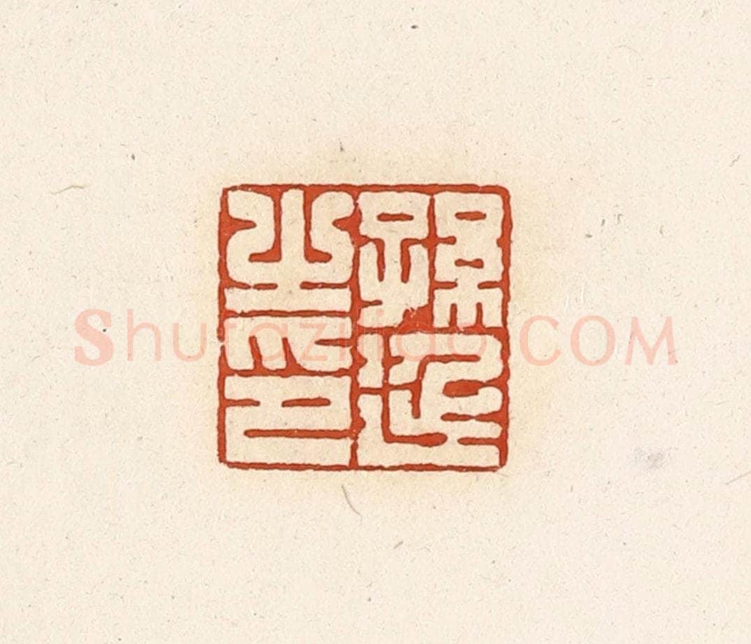 清 高庆龄、高嘉钰辑 篆刻印章作品《孙延之印》