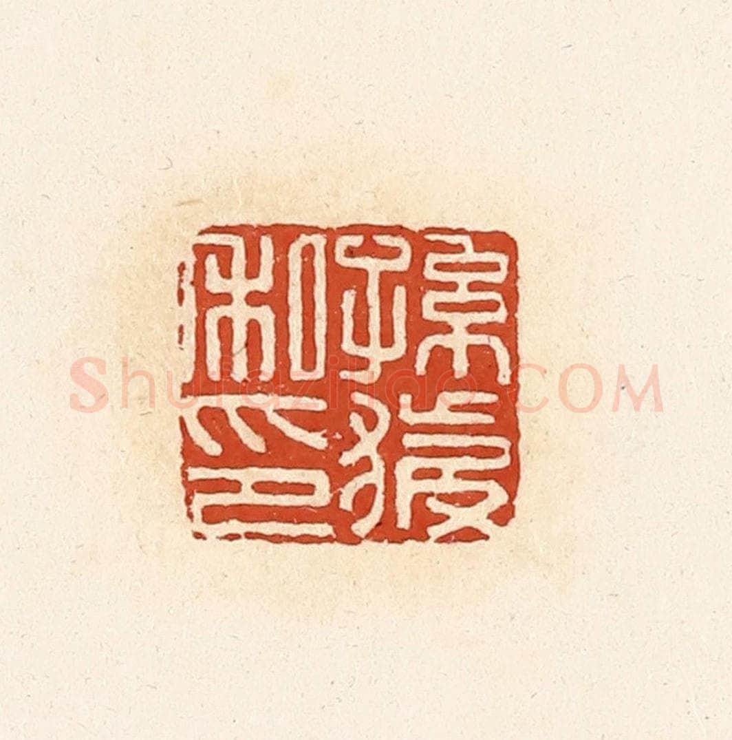 清 高庆龄、高嘉钰辑 篆刻印章作品《孙获私印》