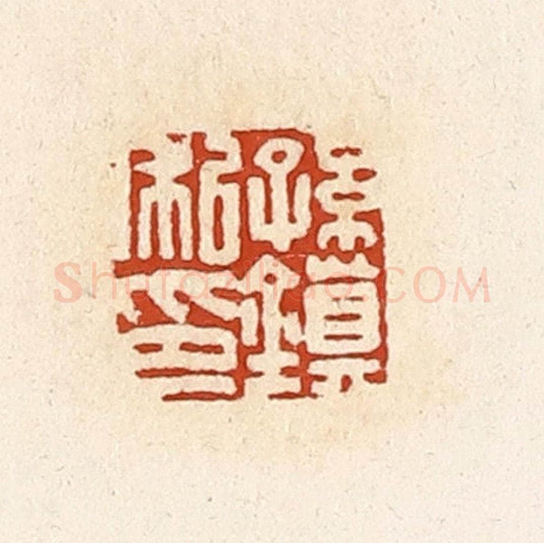 清 高庆龄、高嘉钰辑 篆刻印章作品《孙镇私印》