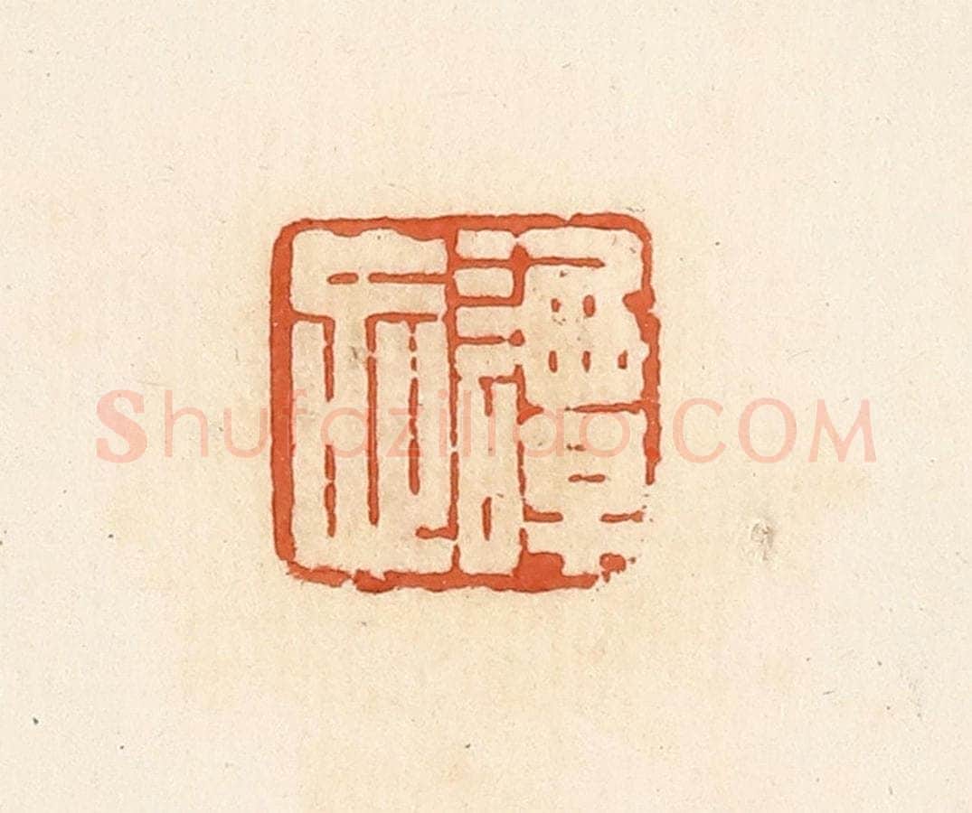 清 高庆龄、高嘉钰辑 篆刻印章作品《谭忘》